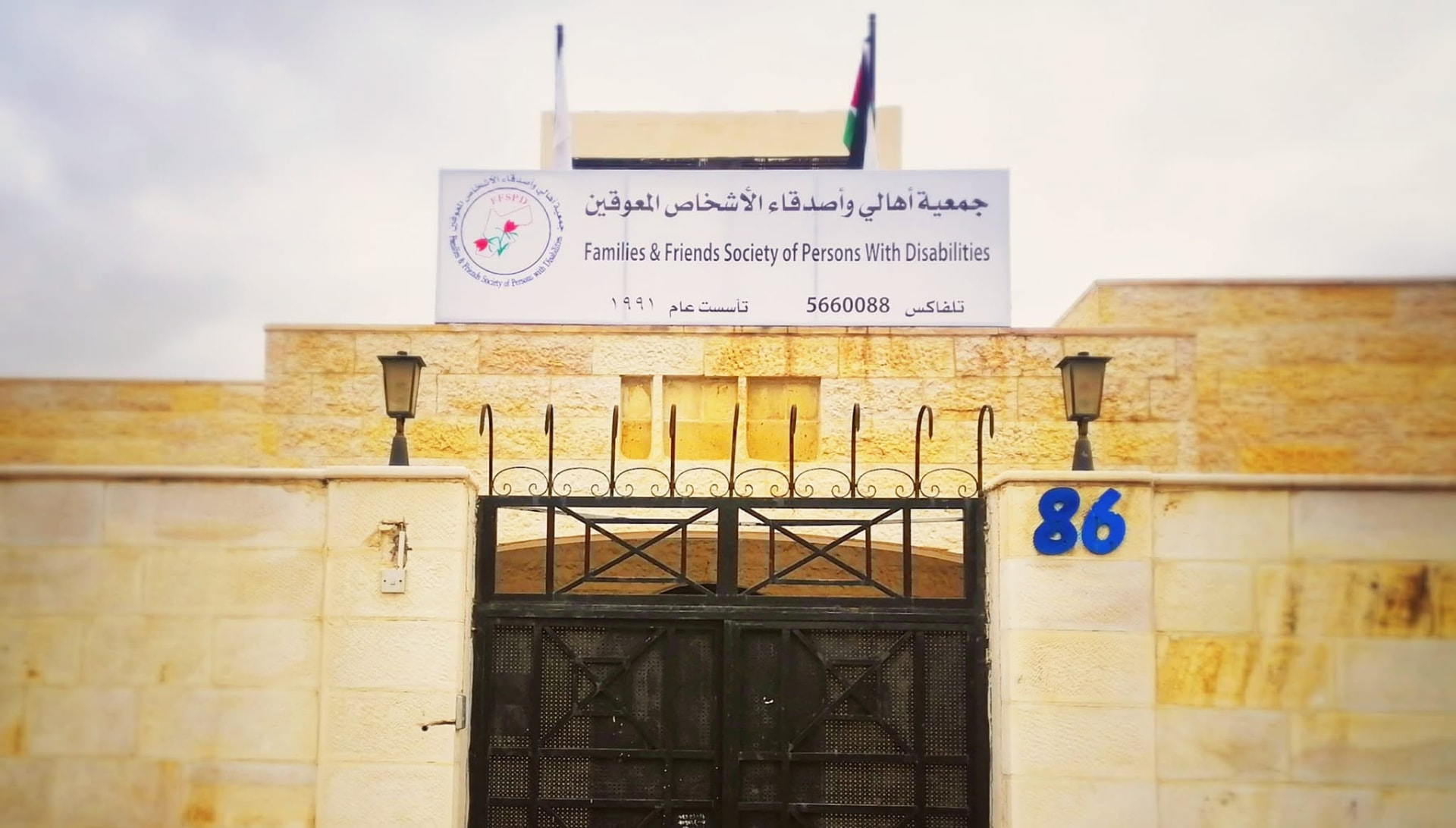 مبنى جمعية أهالي وأصدقاء الأشخاص المعوقين